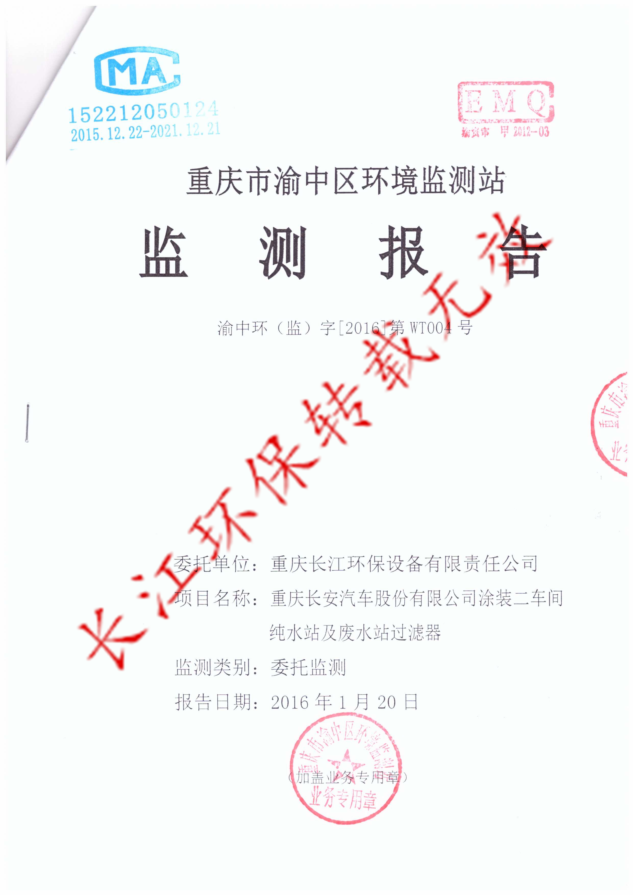 重庆长安鱼嘴工厂废水治理工程完工监测合格报告