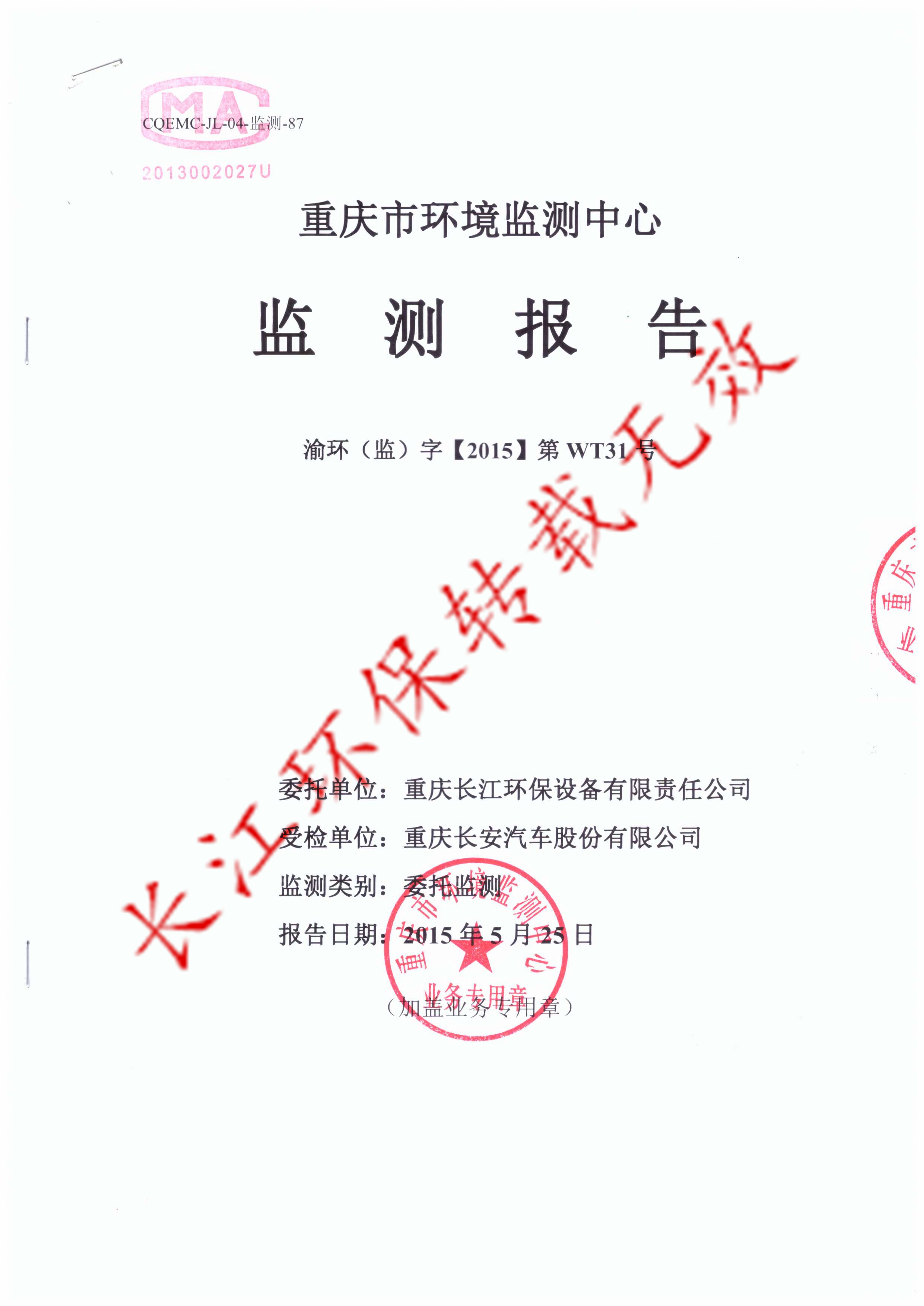 重庆长安鱼嘴工厂废气治理工程完工监测合格报告