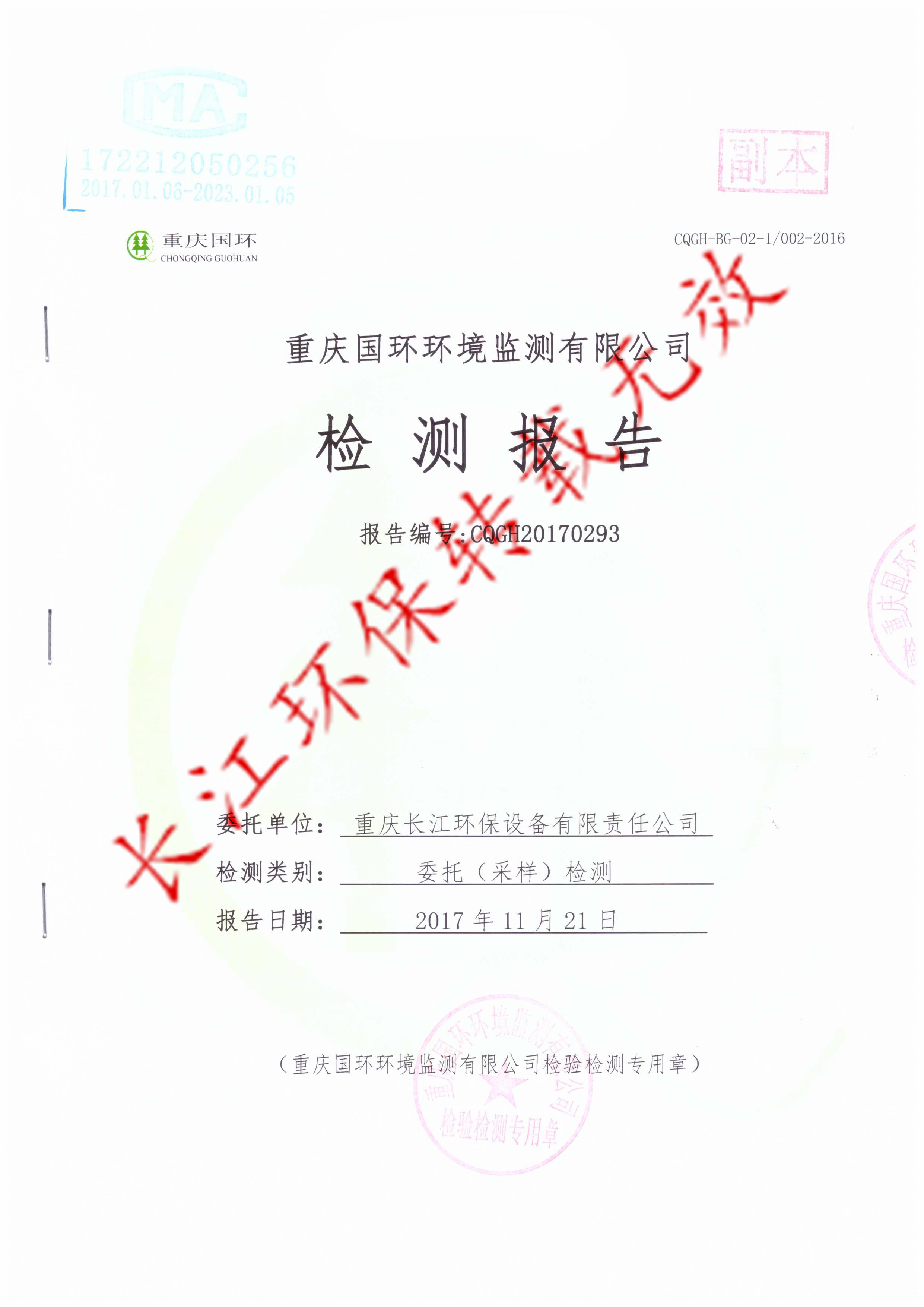 熔炼炉废气治理工程完工监测合格报告
