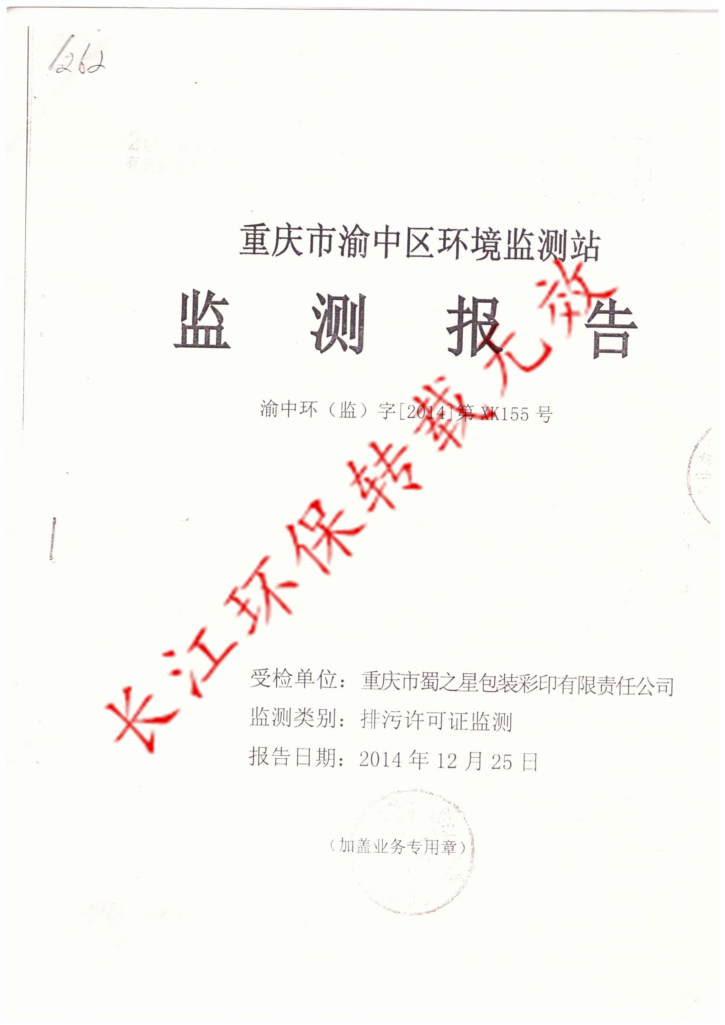 蜀之星印刷厂废气治理工程完工监测合格报告