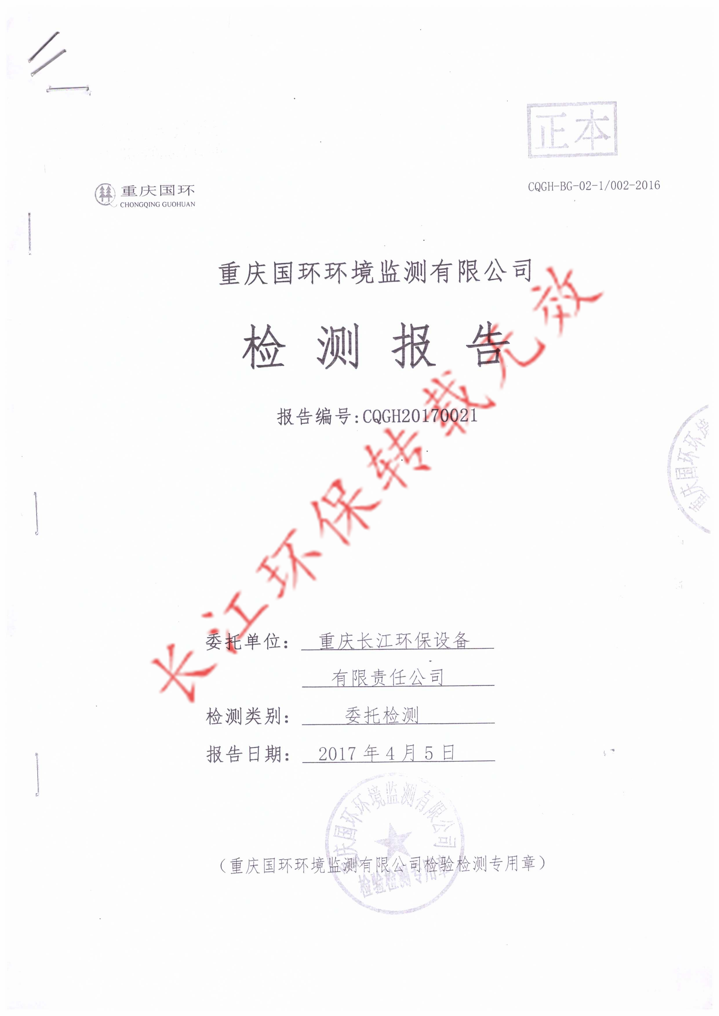 抛丸机废气治理工程完工监测合格报告
