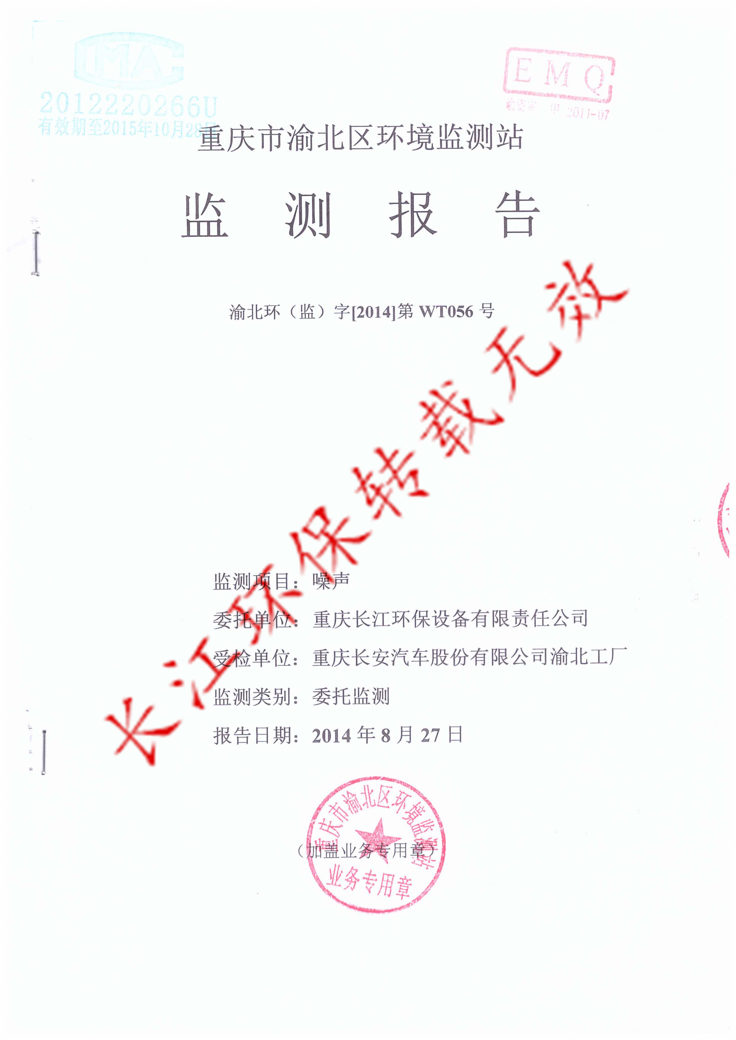 重庆长安鱼嘴噪声治理工程完工监测合格报告