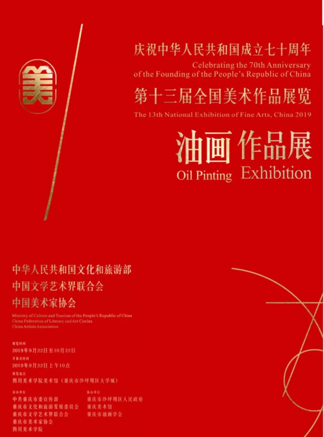 第十三届全国美展油画作品展