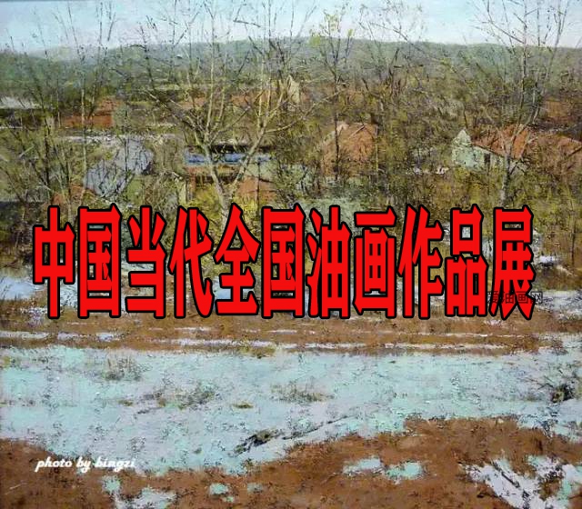 中国当代全国油画作品展