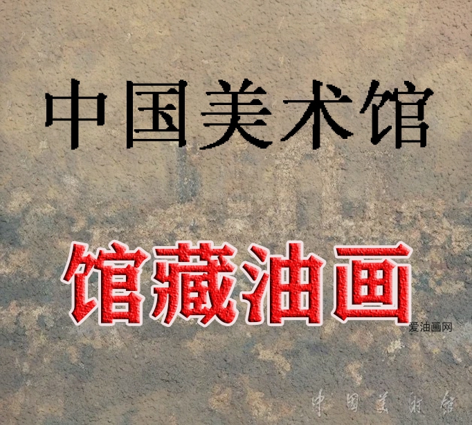 中国美术馆馆藏油画