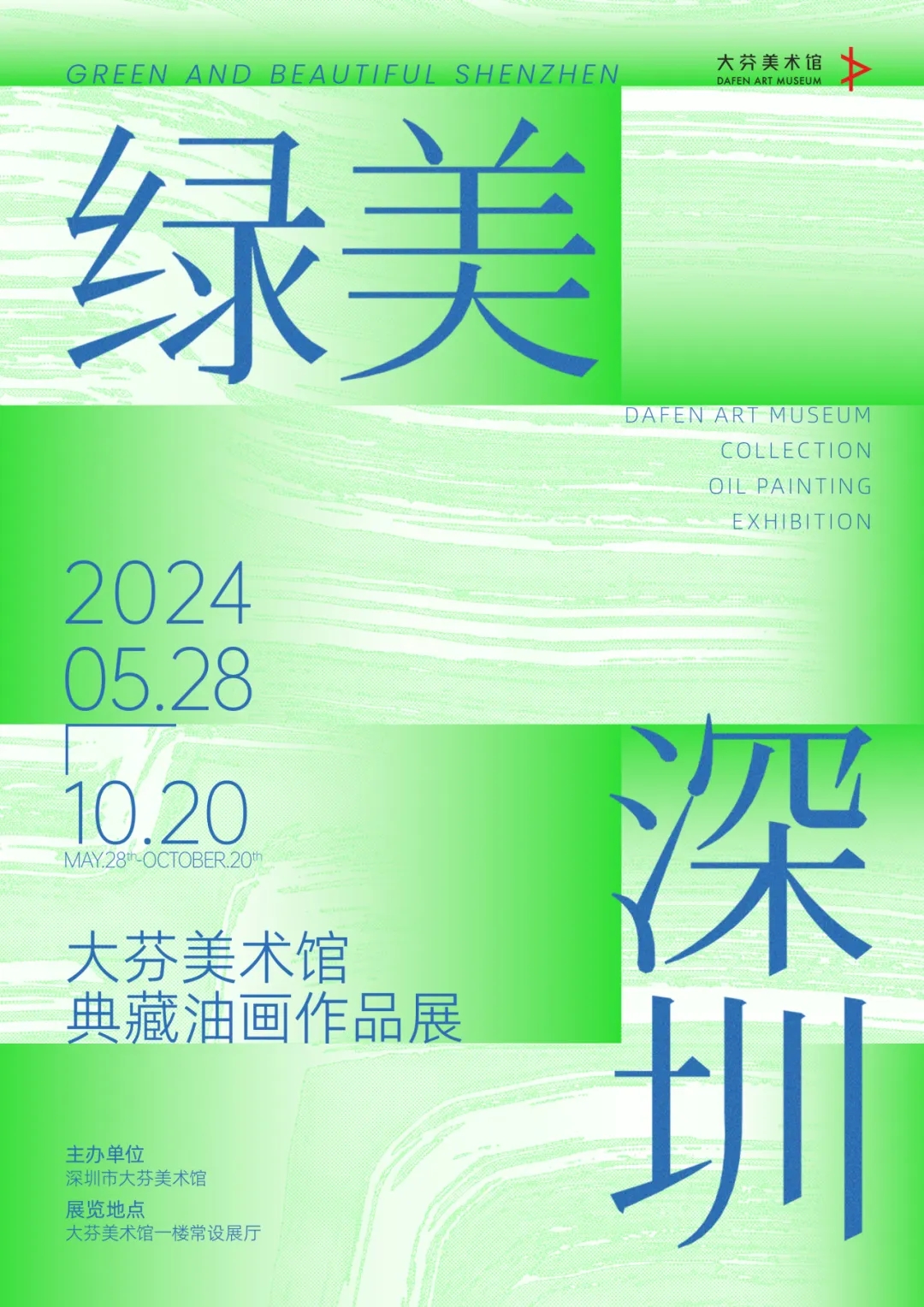 绿美深圳——大芬美术馆典藏油画作品展