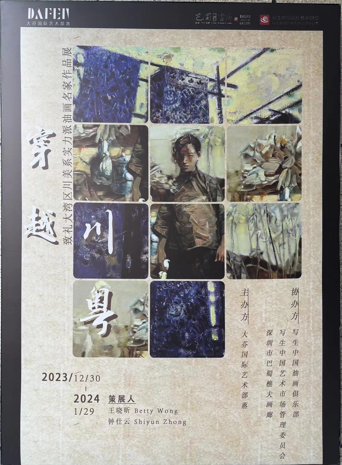 川粤--致礼大湾区川美系实力派油画名家作品展