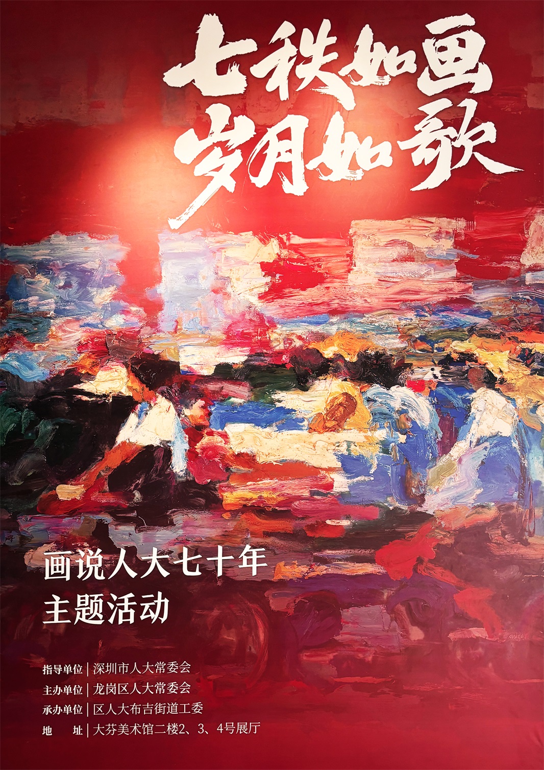 七秩如画 岁月如歌--画说人大七十年主题书画展