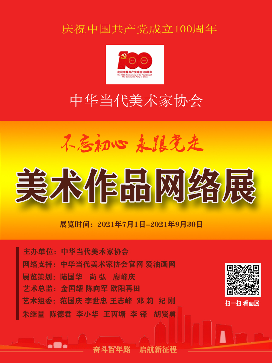中华当代美术家协会美术作品网络展