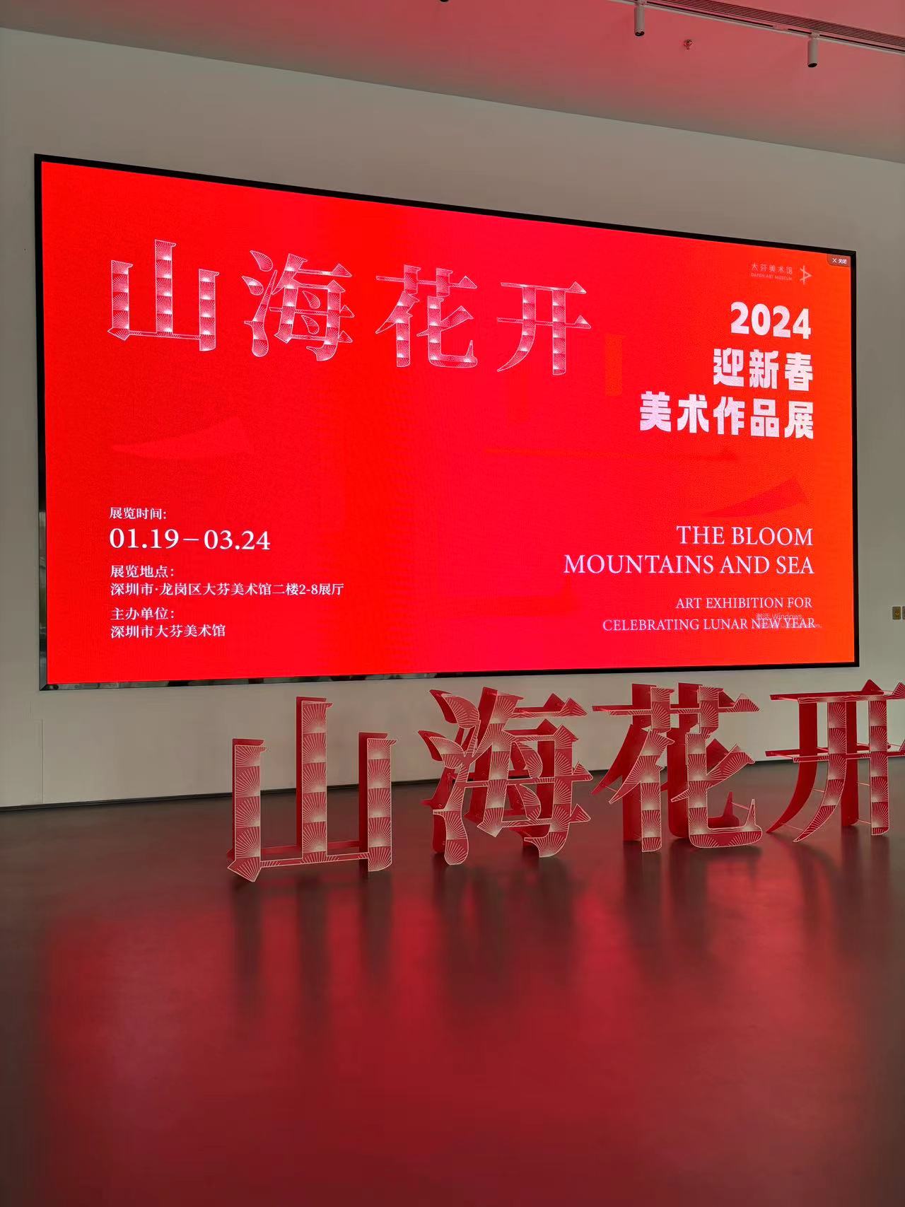 山海花开2024迎新春美术作品展