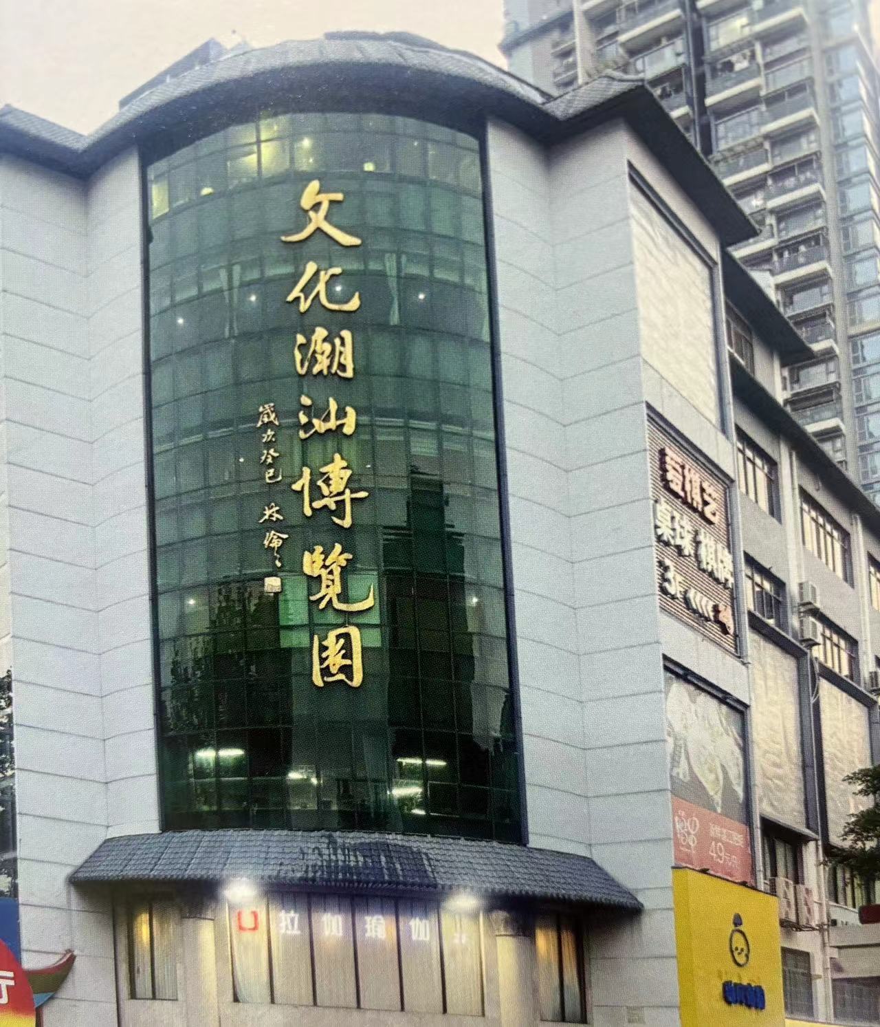 第二十届中国（深圳）国际文化产业博览交易会文化潮汕博览园分会场中华当代美术家协会美术作品展隆重开幕