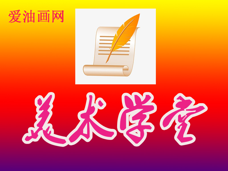 油画的直接画法