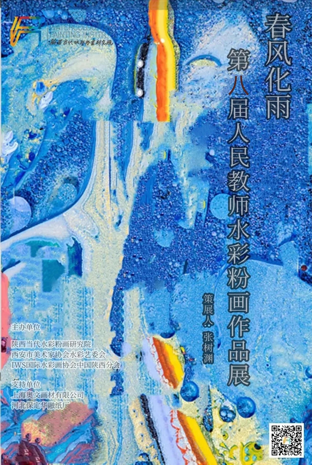 《旋律》入选“春风化雨”第八届全国人民教师水彩粉画作品展