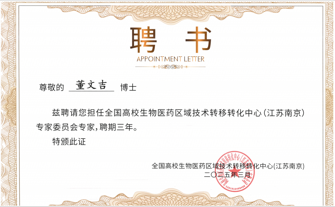 
	全国高校生物医药区域技术转移转化中心(江苏南京)专家委员会专家
