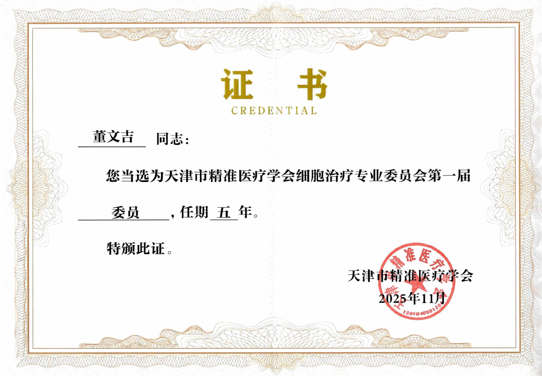 
	天津市精准医疗学会细胞治疗专业委员会委员
