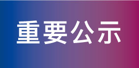陈勃博士拟聘任徐州医科大学2025年校级产业教授（本科类）及省级产业教授（本科类）推荐申报名单公示