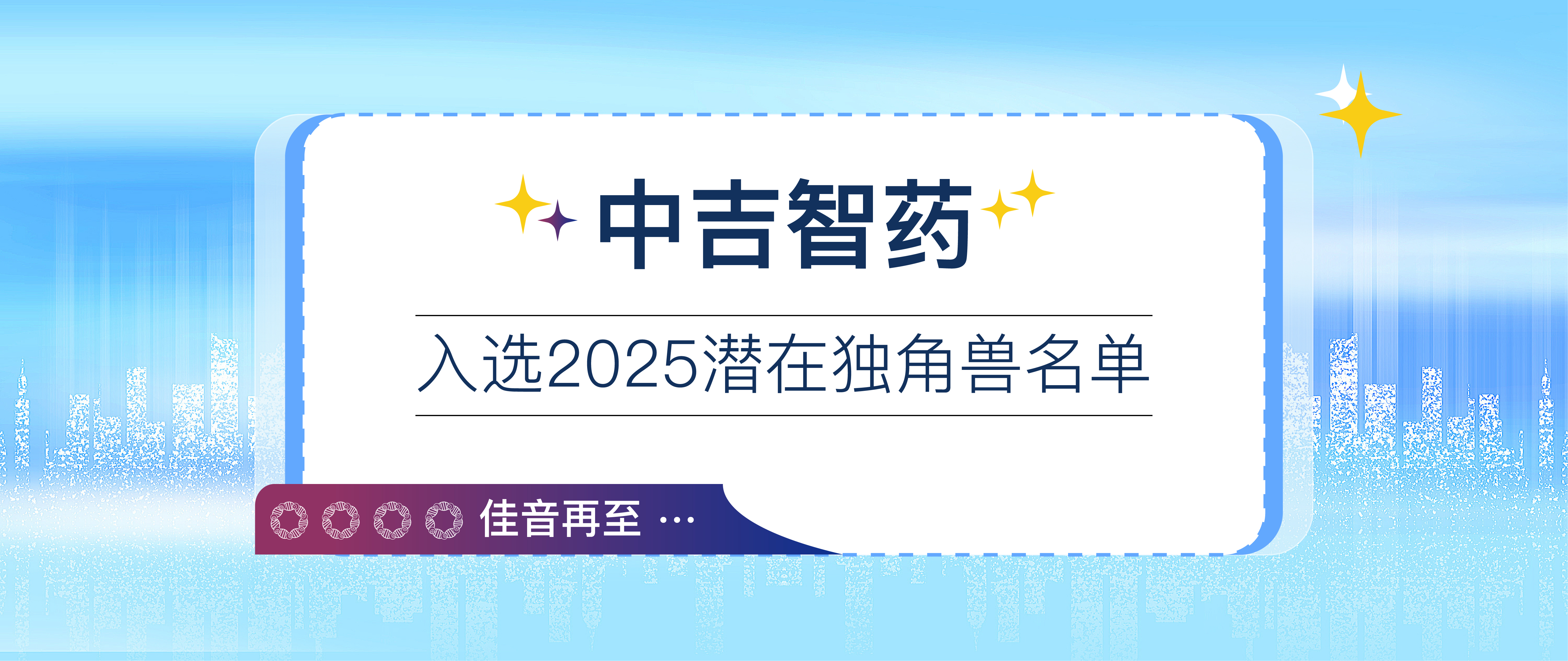 今年此时，佳音再至 | 中吉智药入选2025潜在独角兽名单