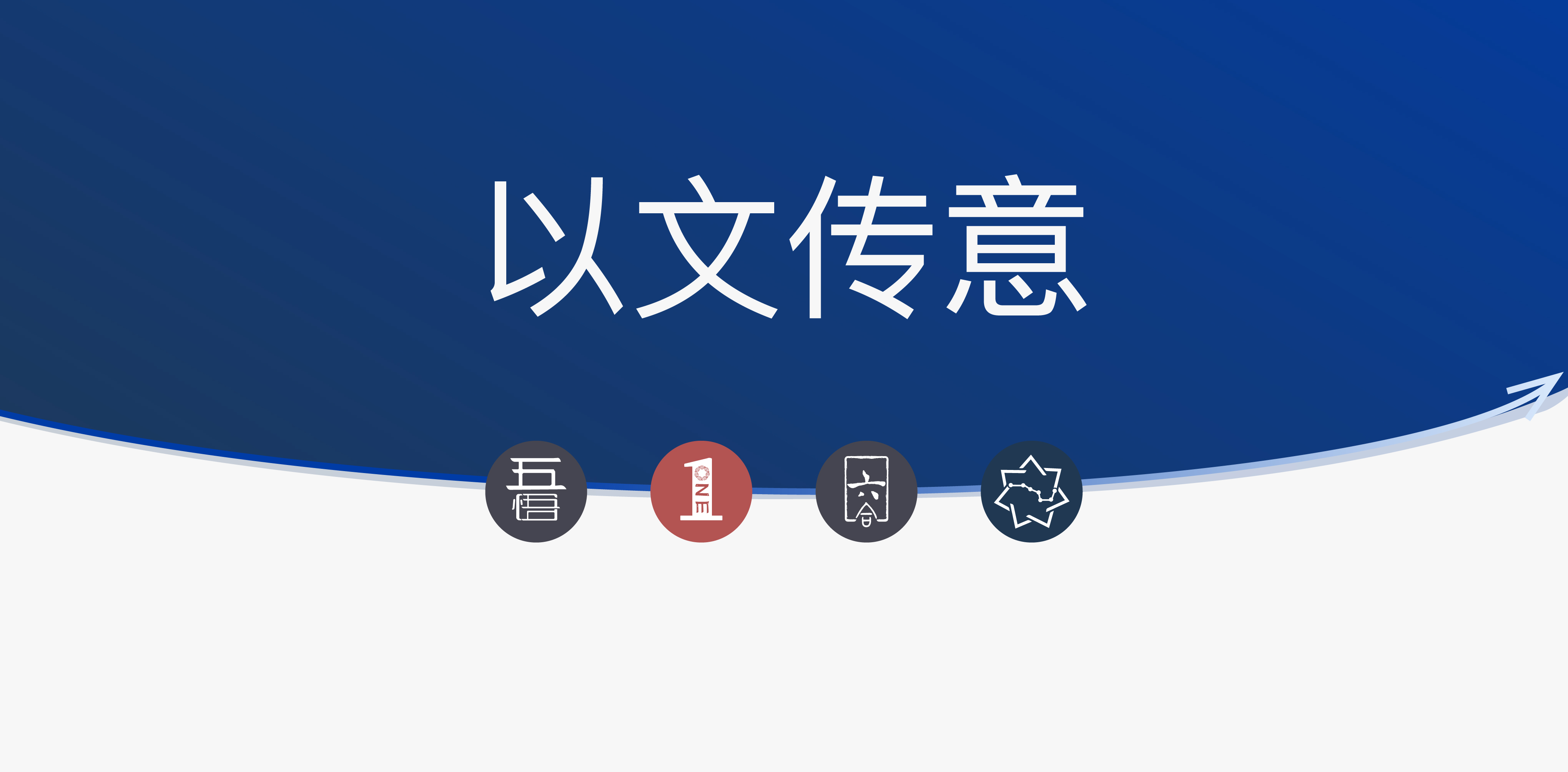 以文传意 | 中吉智药周年纪念里的企业文化发展之路
