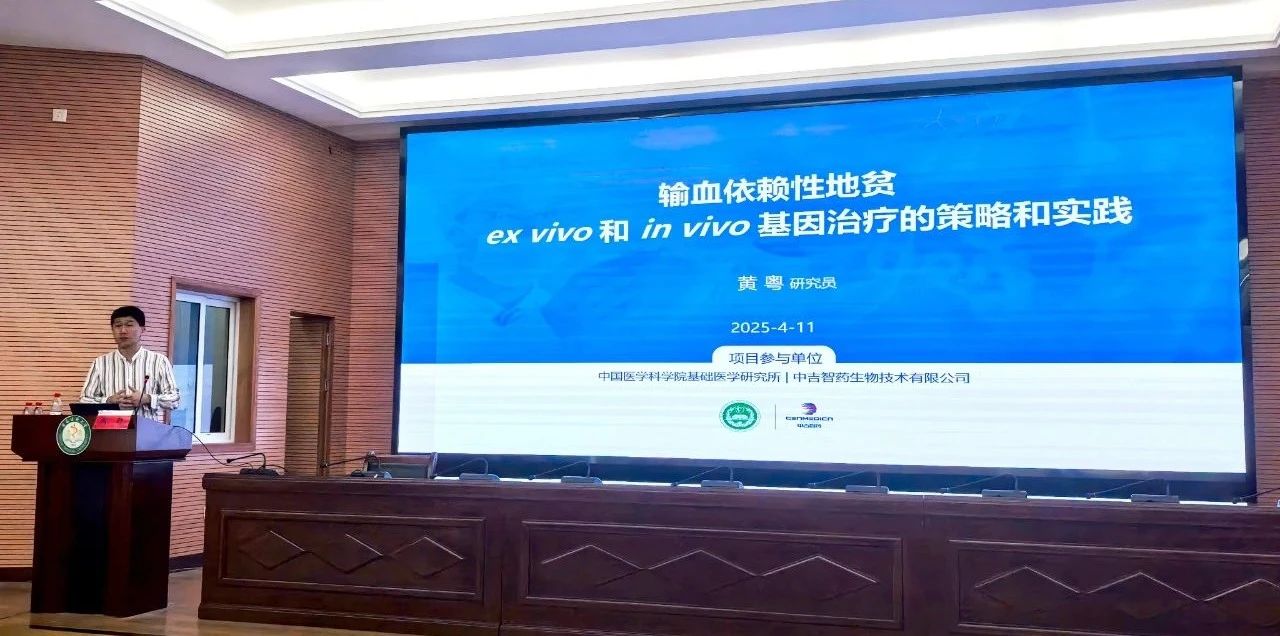 血红蛋白病ex vivo 和 in vivo基因治疗的策略和实践——黄粤博士在广西学术交流活动侧记