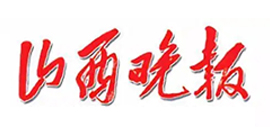 山西晚報