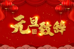 董事長(zhǎng)元旦致辭