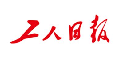 工人日報