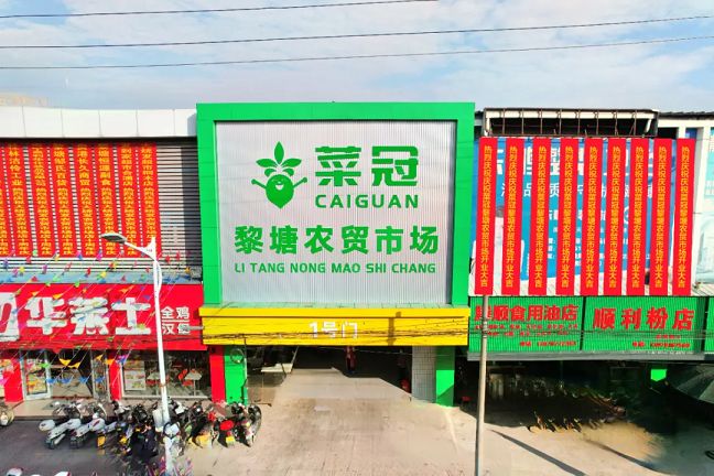 菜冠·黎塘农贸市场
