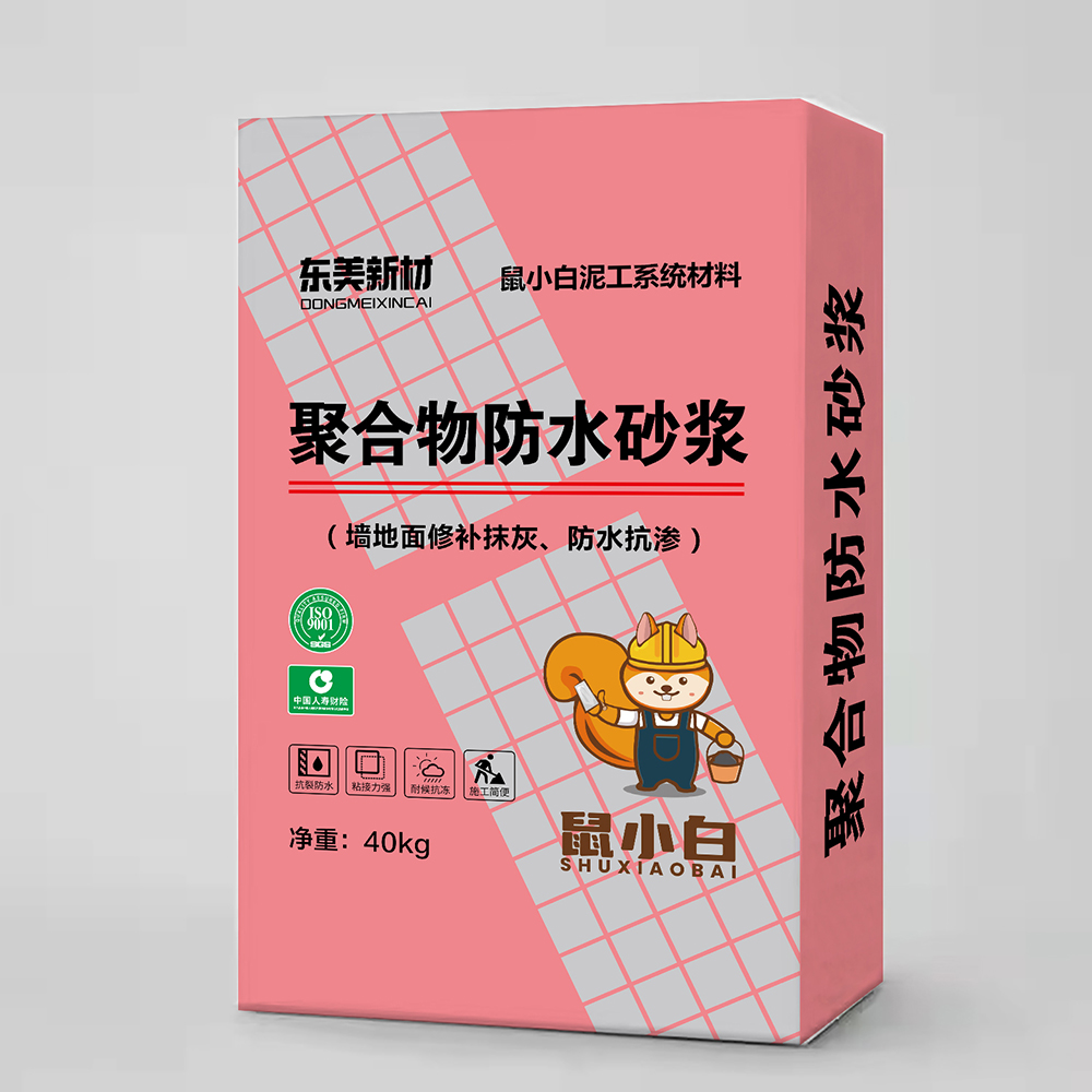 聚合物防水砂浆