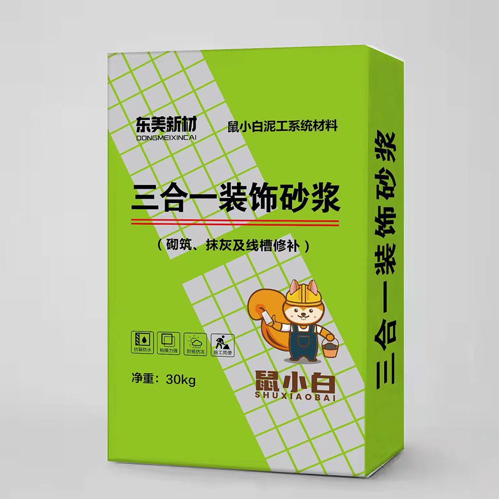 三合一装饰砂浆