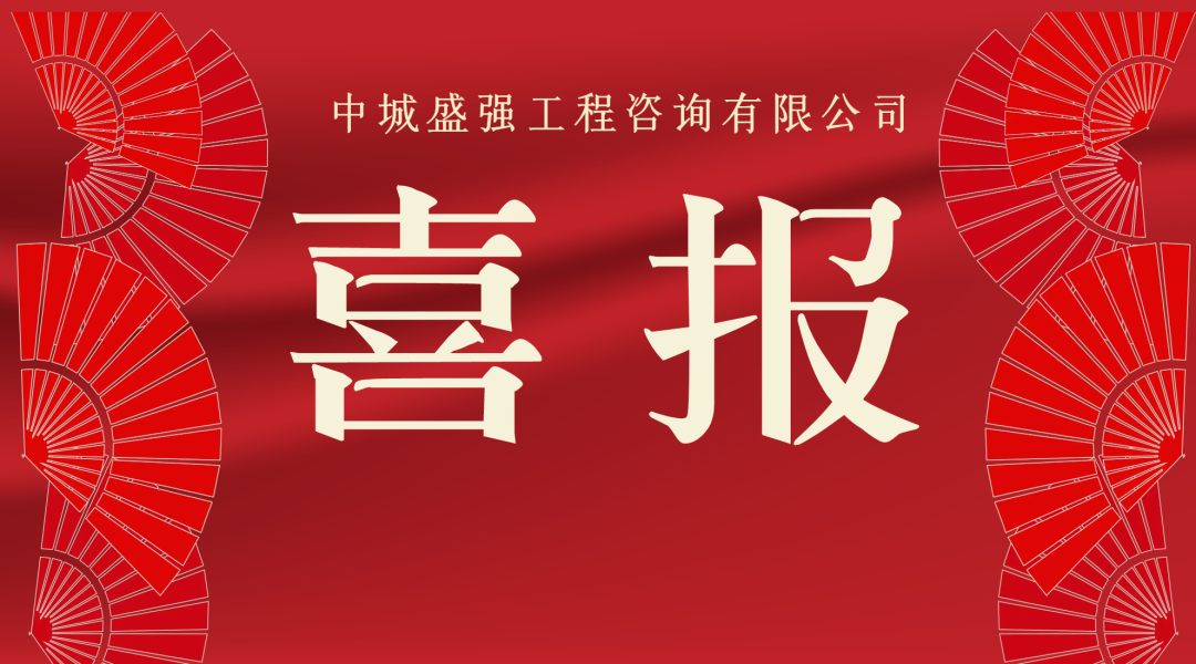 喜报丨中城盛强两个项目荣获2024年度武汉市工程造价优秀成果奖