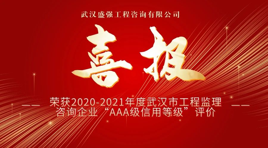 公司喜报｜武汉盛强工程咨询有限公司荣获武汉市工程监理咨询企业“AAA级信用等级”评价