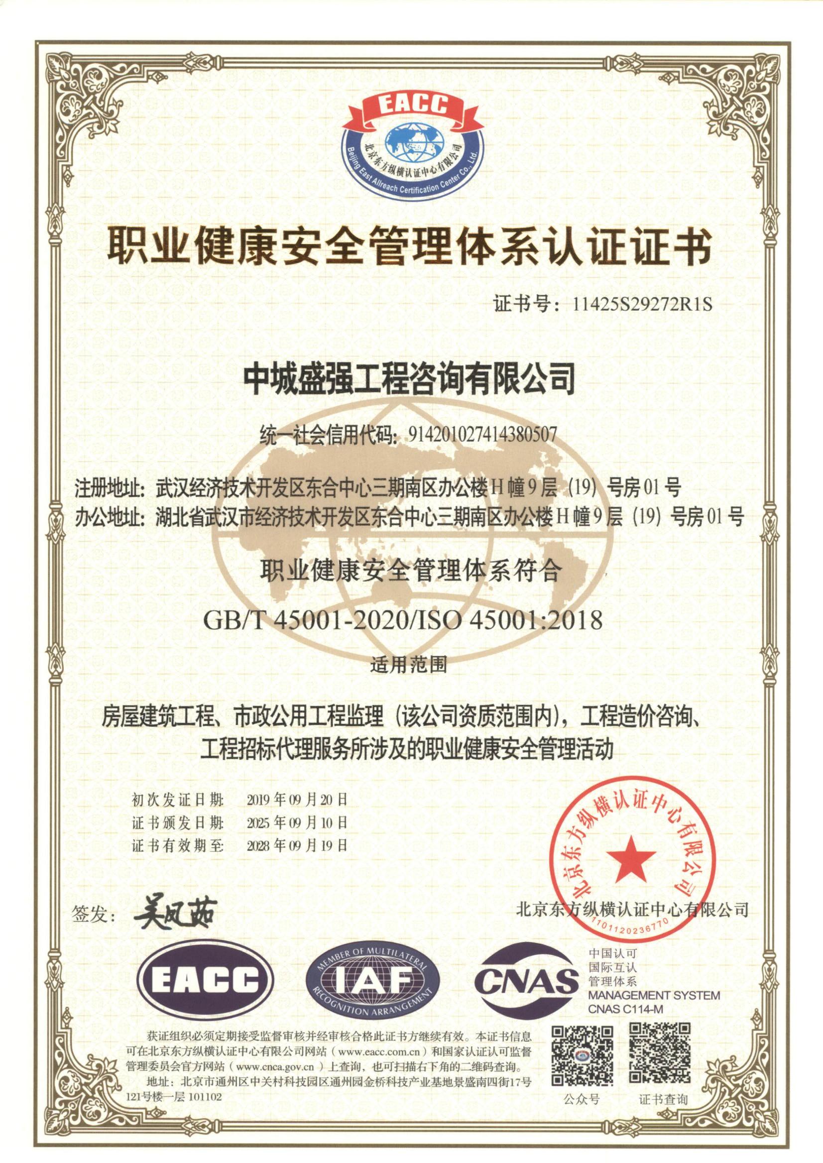 职业健康安全管理体系认证证书