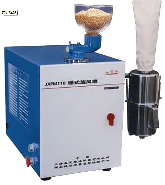 JXFM110 锤式旋风磨
