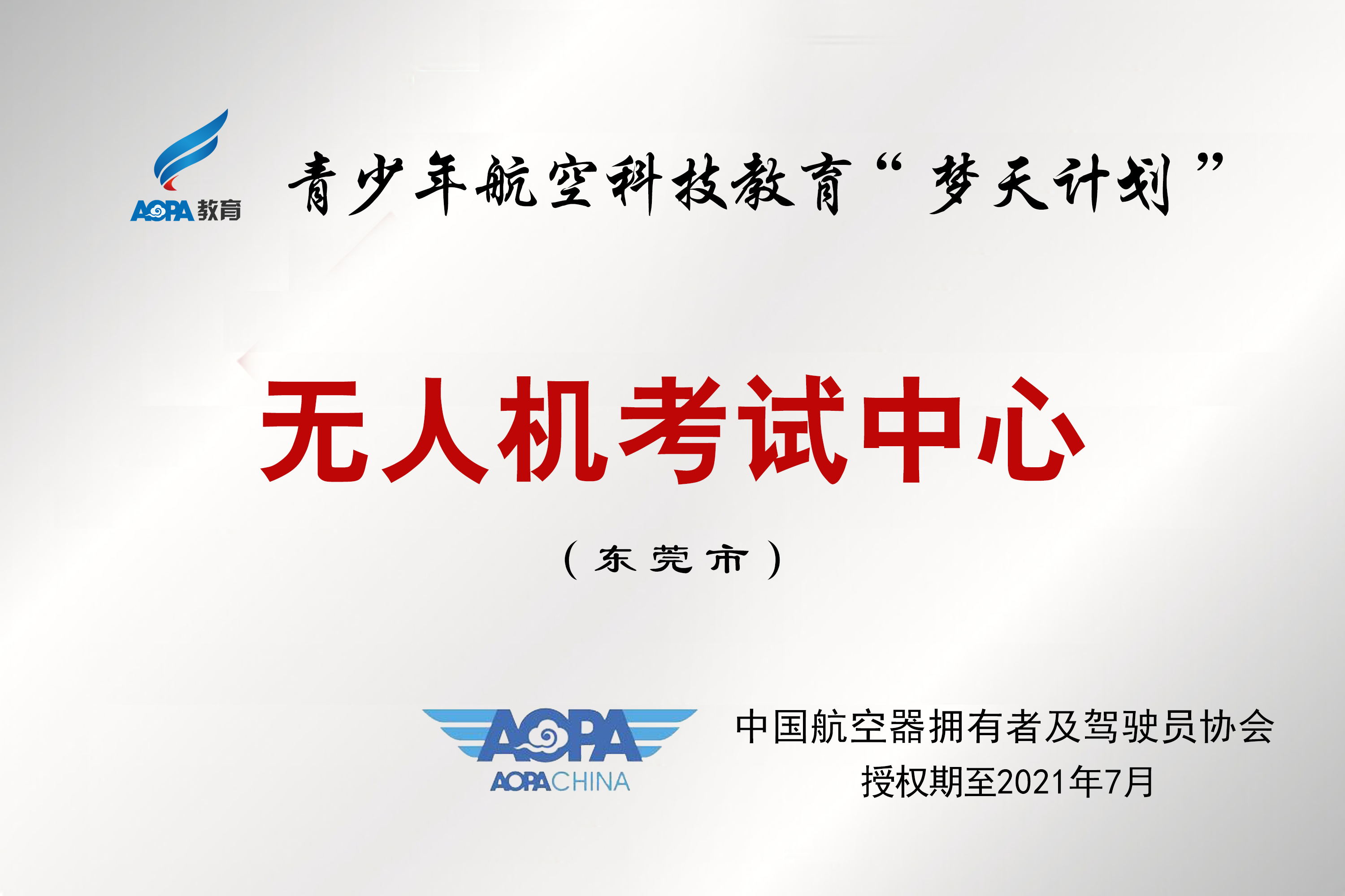 “梦天计划”异能无人机青少年教育