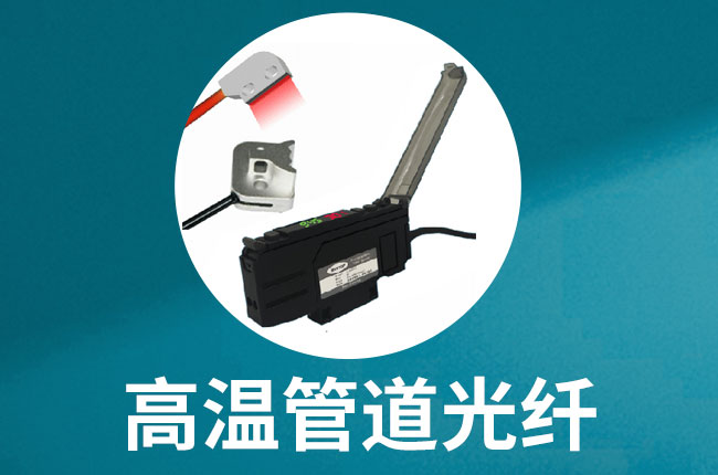 WGF24、WGF33、WFS-31N管道液位光纤管