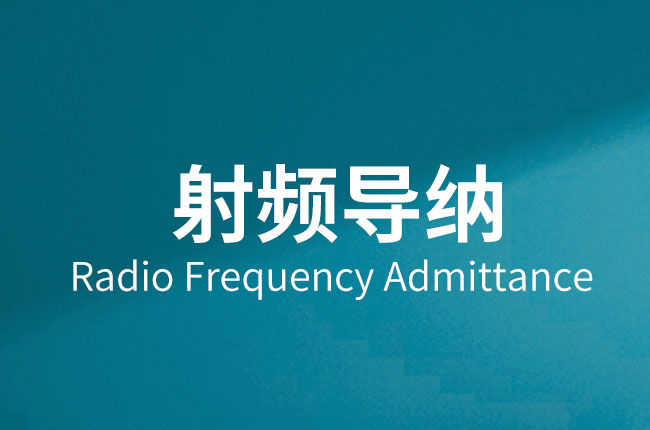 射频导纳