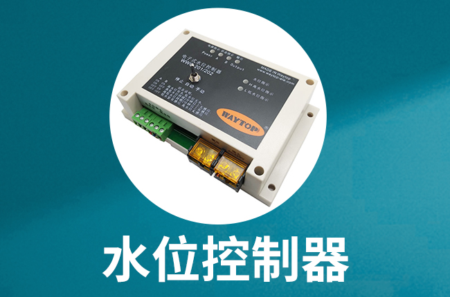 WWC101、WWC202水位控制器