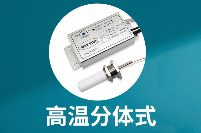 WKCH1503高温胶位传感器