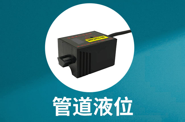 WKC2413、WKC3326、WKC35管道液位传感器