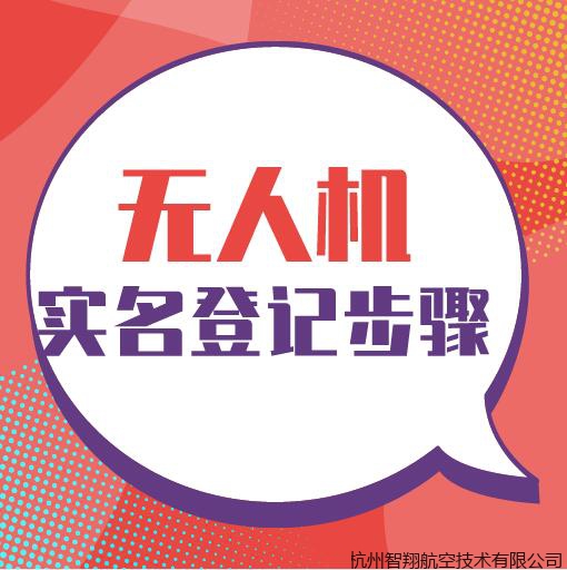 无人机实名登记系统使用完整步骤