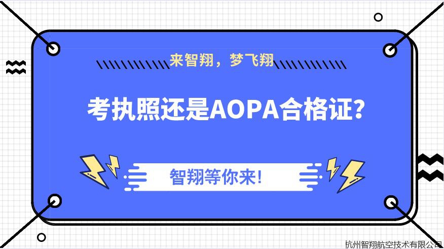 无人机执照和AOPA合格证有何不同？应考哪一个？