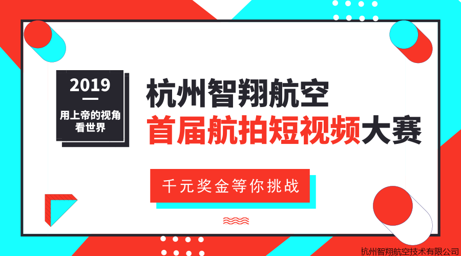 智翔航空首届航拍短视频大赛启动 千元大奖等你来挑战
