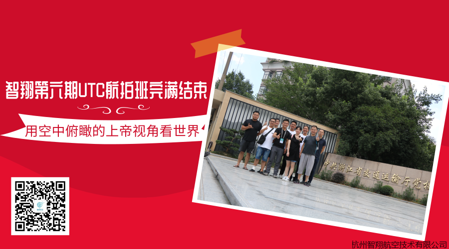 智翔第六期UTC航拍班圆满结束，合格率100%