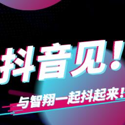 杭州智翔航空“抖音”账号开通啦！大家快来关注啊
