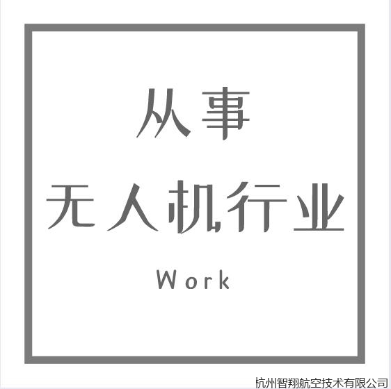 无人机就业方向及前景揭秘，值得想从事无人机行业的你看看~