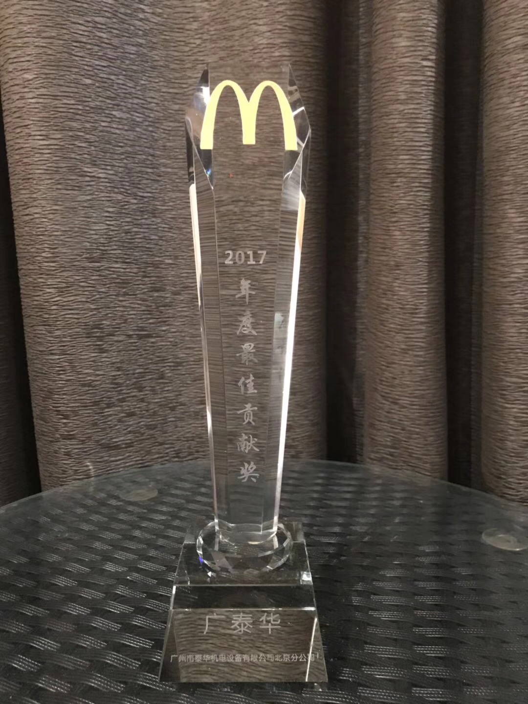 恭贺北京公司荣获麦当劳2017年度最佳贡献奖！