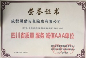 四川省AAA诚信企业