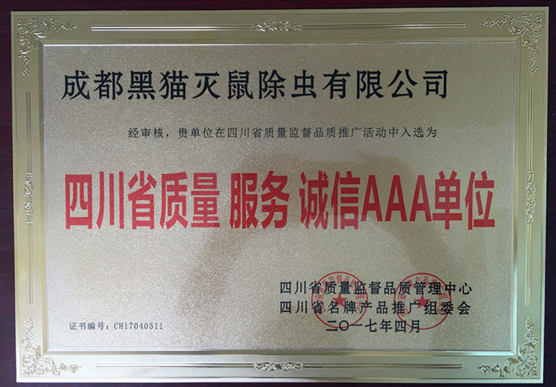 诚信AAA企业