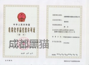 危险化学品经营许可证