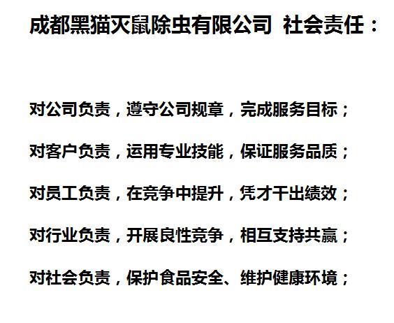 成都黑猫灭鼠除虫有限公司 社会责任
